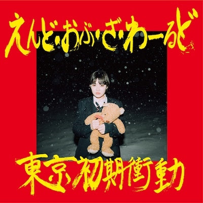 Tokyo Syoki Syodo - The end of the world - Japan LP Record Color Vinyl Limited Edition