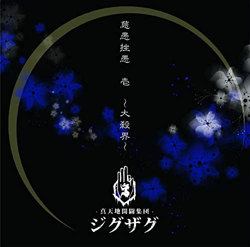 CD -真天地開闢集団-ジグザグ 真天地 会場限定盤