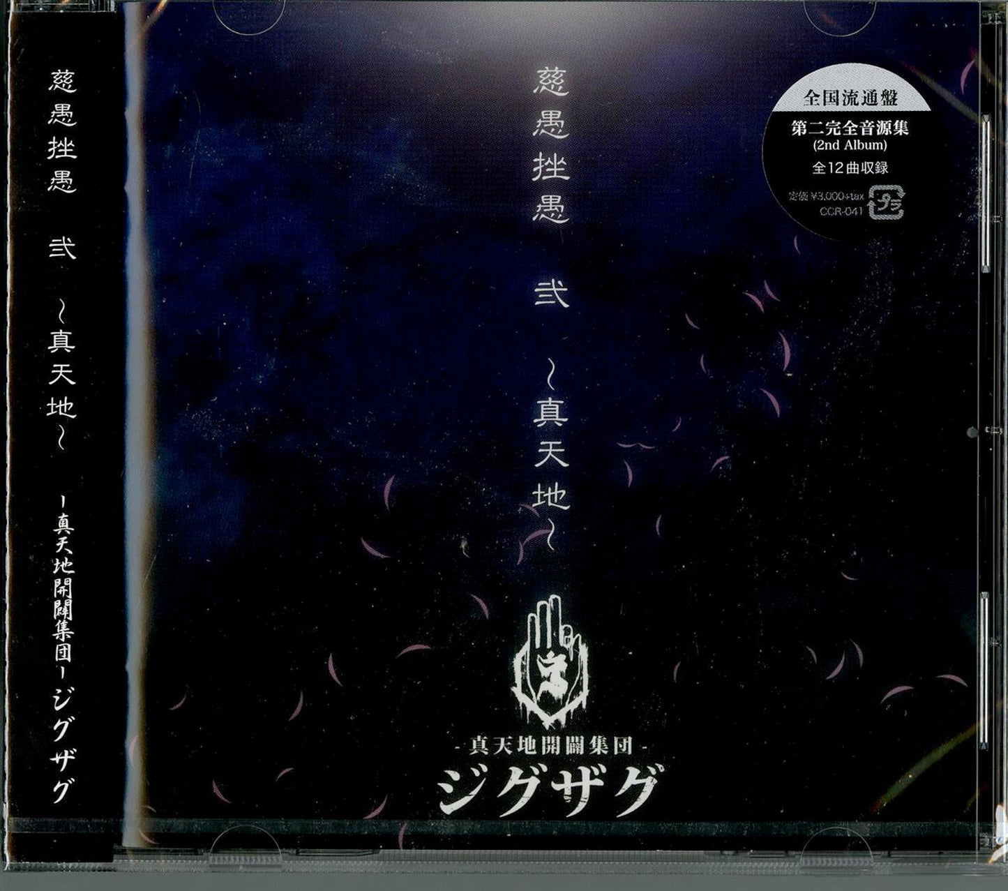 Shintenchi Kaibyaku Shudan - Zigzag Ziguzagu 2 -Shintenchi- - Japan  CD