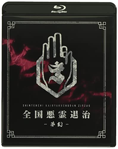 Shintenchi Kaibyaku Shudan - Zigzag - Zenkoku Akuryo Taiji - Mugen - [Regular Edition] - Japan Blu-ray