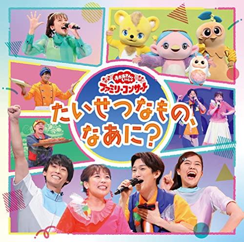 Okaasan to Issho - [Okaasan To Issho] Family Concert Taisetsu Na Mono.Naani? - Japan CD