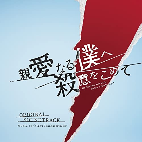 Taku Takahashi - Fuji TV Kei Drama [Shinai Naru Boku He Satsui Wo Komete] Original Soundtrack - Japan CD