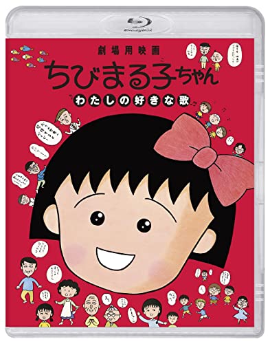 Animation - Chibi Maruko Chan Watashi No Sukina Uta - Japan Blu-ray Disc