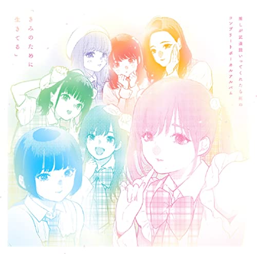 Various Artists - [Oshi Ga Budokan Ittekuretara Shinu]complete Vocal Album[Kimi No Tame Ni Ikiteru] - Japan CD