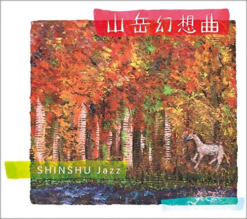 Shinshu Jazz - Sangaku Gensokyoku - Japan CD