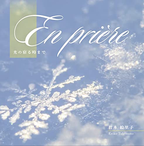 Takemoto Eriko - Prayer (En Priere) ~Until the light dwells - Japan CD