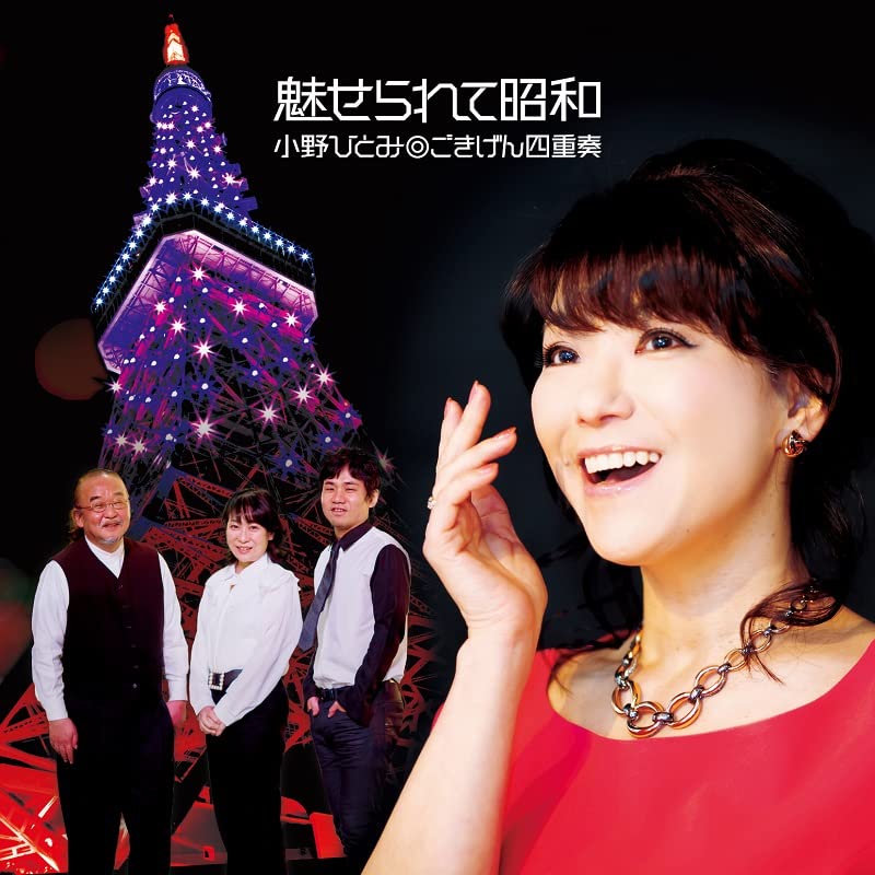 Ono Hitomi Gokigen Shijuso - Miserarete Showa - Japan Vinyl Record Ltd/Ed