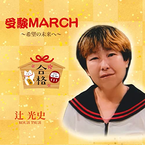 Koji Tsuji - Juken MARCH - Kibo no Mirai e - - Japan CD single