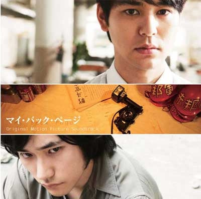 Mito 、 Shunsuke Kida - My Back Page Original Soundtrack (Limited Edition) - Japan CD