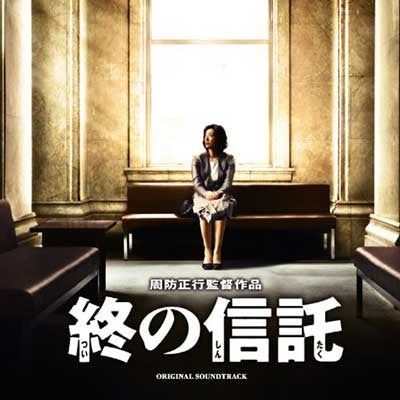 Suo Yoshikazu - The Last Trust Original Soundtrack (Limited Edition) - Japan CD