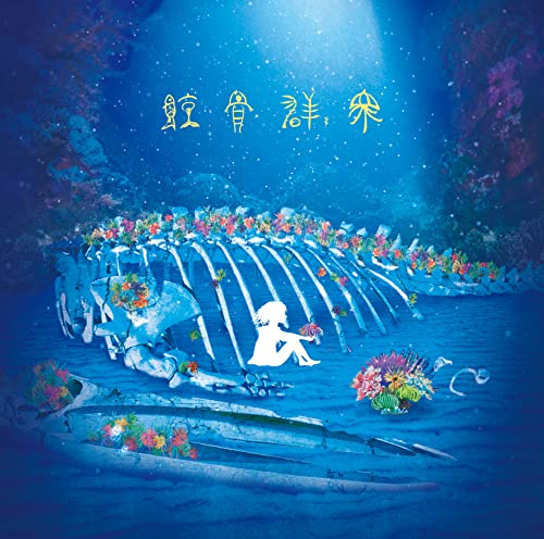 Van De Shop - Geikotsu Gunshu [Regular Edition] - Japan CD