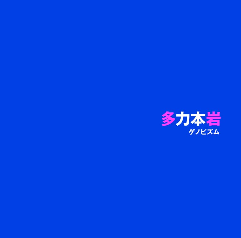 GENOBISM - Tariki Hongan - Japan CD