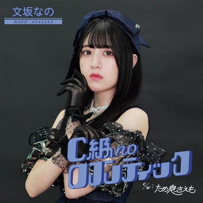 Nano Ayasaka - C Kyu No Romantic - Japan CD single