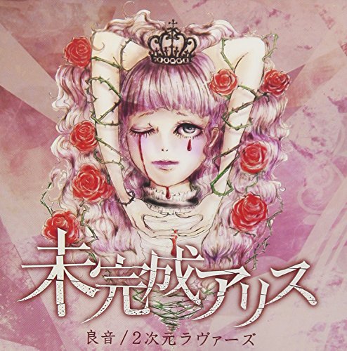 Mikansei Alice - Ryoon / 2 Jigen Lovers - Japan CD