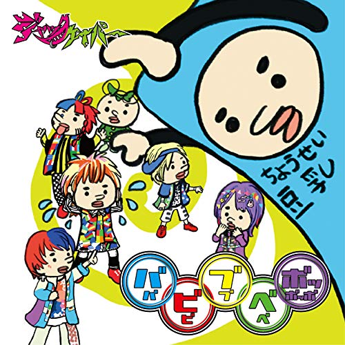 Jack Caper - Bababibibububebebobbobbo (Bobebubi Ban) - Japan CD