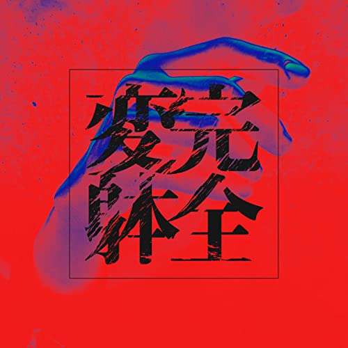 Ari - Kanzen Hentai [Regular Edition] - Japan CD