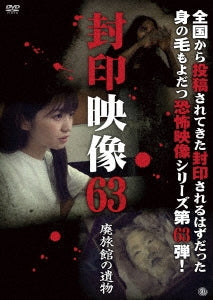 Sealed Image 63: Relics from an abandoned inn - Japan DVD
