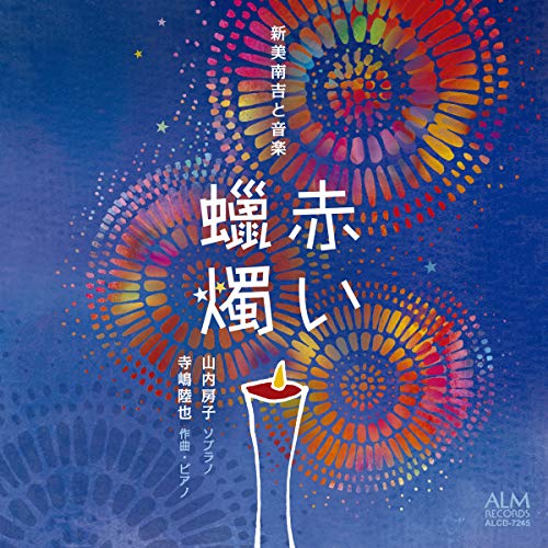Fusako Yamauchi - The Red Candle -Nankichi Niimi And Music- - Japan  CD