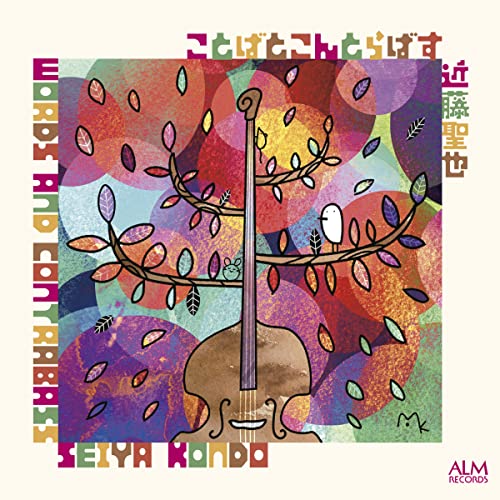 Words and Contrabass -Songs, Narratives and Contrabass : Seiya Kondo(Cb) - Japan CD