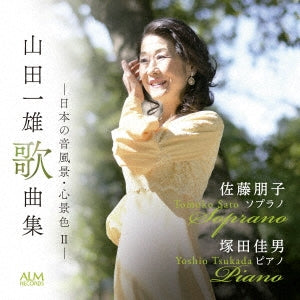 Tomoko Sato (Soprano), Yoshio Tsukada - Yamada Kazuo (1912-1991) Lieder : Tomoko Sato(S)Yoshio Tsukada(P) - Japan CD