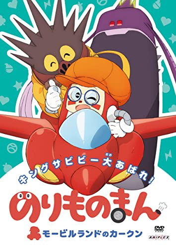 Animation - AUTO BOY -CARL FROM MOBILE LAND 'KING SABIBI OOABARE!' - Japan DVD