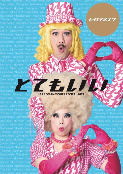 Les Romanesques - Tres Bien Recital - Japan DVD