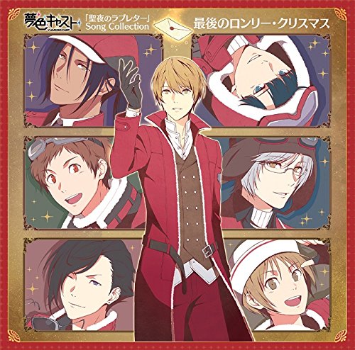 Yumeiro Cast - Yumeiro Cast Seiya No Love Letter Song Collection Saigo No Lonley Christmas - - Japan  CD