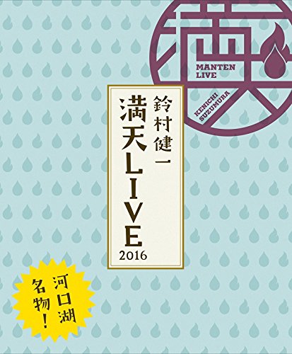 Animation - Suzumura Kenichi Manten LIVE 2016 LIVE BD - Japan Blu-ray Disc