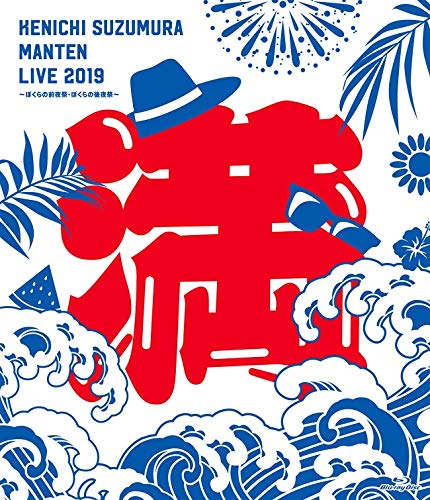 Animation - Suzumura Kenichi Manten Live 2019 -Bokura no Zenyasai Bokura no Kouyasai- Live Blu-Ray - Japan Blu-ray Disc