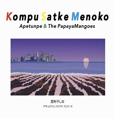 Apetunpe & The Papayamangoes - Kompu Satke Menoko - Japan Vinyl Record