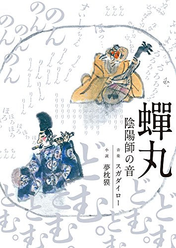 Dairo Suga. Baku Yumemakura - Semimaru -Onmyouji No Oto- - Japan  CD+Book