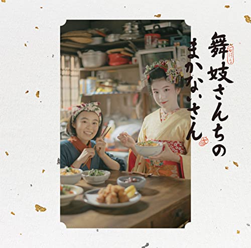 Original Soundtrack (Music By Yoko Kanno) - "The Makanai: Cooking For The Maiko House (Maiko-San Chi No Makanai-San)" Original Soundtrack - Japan CD