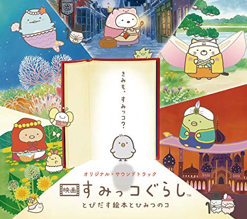 Sumikko Gurashi Tobidasu Ehon To Himitsu No Ko - Eiga Sumikko Gurashi Tobidasu Ehon To Himitsu No Ko Original Soundtrack - Japan CD
