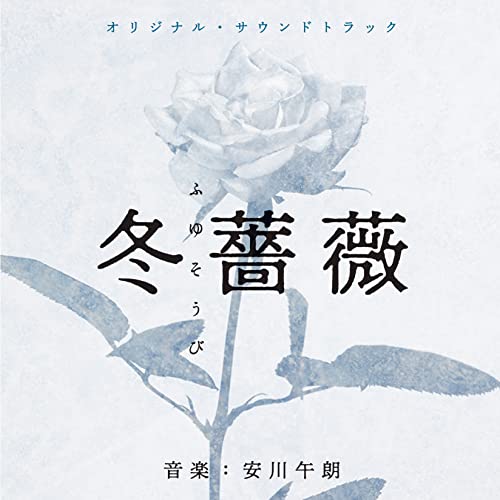 Original Soundtrack (Music by Goro Yasukawa) - Original Soundtrack Fuyu Soubi / Otouto to Android to Boku - Japan  CD