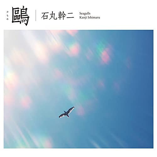 Kanji Ishimaru - Kamome - Blu-spec CD2+DVD Limited Edition