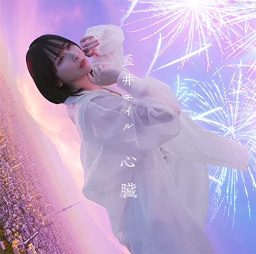 Eir Aoi - Shinzo [W/ Dvd, Limited Edition] - Japan CD single Ltd/Ed