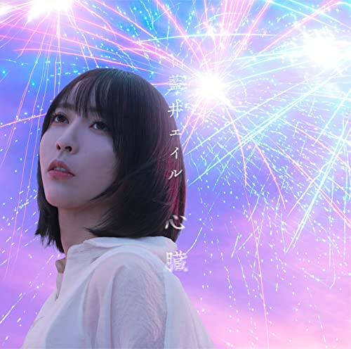 Eir Aoi - Shinzo [Regular Edition] - Japan CD single