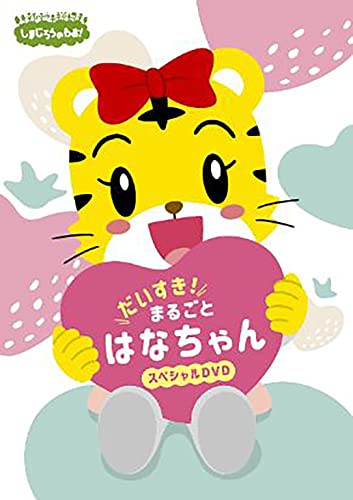 Animation - Shimajiro No Wao! Daisuki! Marugoto Hanachan Special DVD - Japan DVD