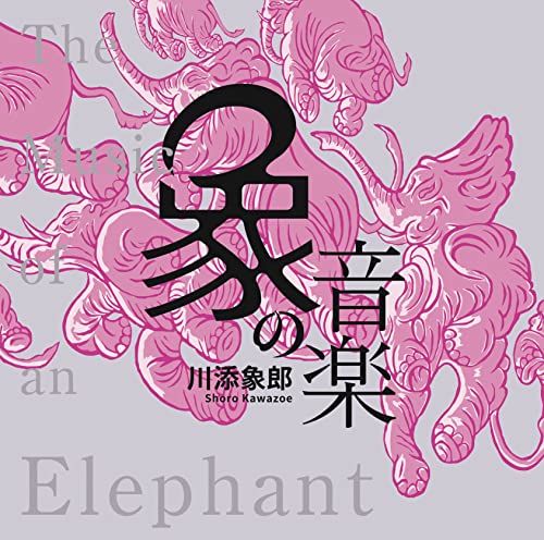 Various Artists - Zou No Ongaku -Sekai Ni Shougeki Wo Ataeta Kawazoe Shoro Produce Sakuhin Shuu- - Japan Blu-spec CD2