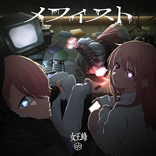 Ziyoou-Vachi - Mephisto [Regular Edition] - Japan CD single