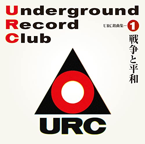 Various Artists - URC Mekyokushu - 1 Senso to Heiwa  - Japan Blu-spec CD2