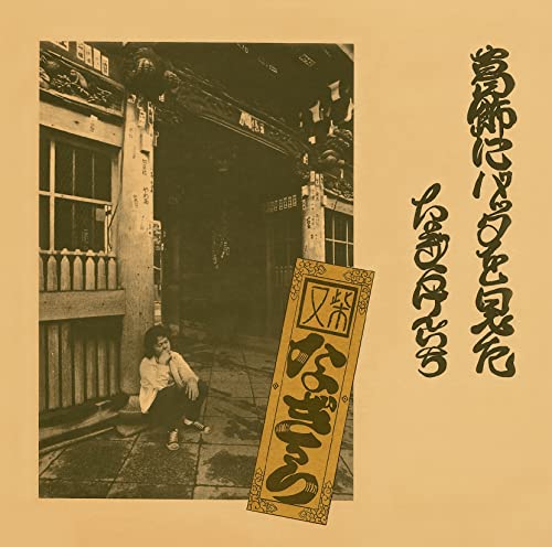 Kenichi Nagira - Katsushika Ni Batta Wo Mita  - Japan Blu-spec CD2