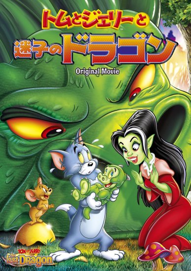 Animation - Tom And Jerry The Lost Dragon  - Japan  DVD