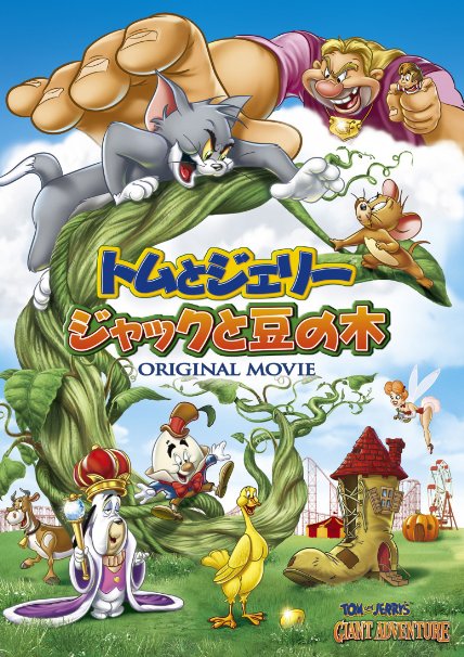 Animation - Tom and Jerry Jack to Mame no Ki  - Japan  DVD