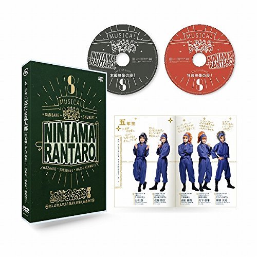 V.A. - Musical[Nintama Rantarou]8.-Ganbare 5 Nensei!Waza Ari.Jutsu Ari.Hatsu Ninmu!!- - Japan2 DVD