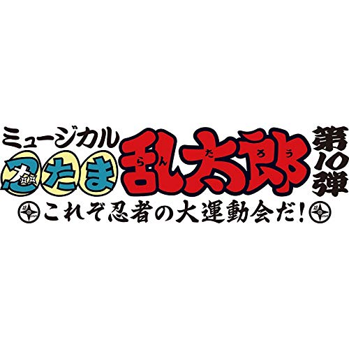 Nintama Rantaro - Musical Nintama Rantaro 10. -Korezo Ninja No Dai Undokai Da!!- Original Gakkyoku Shu No Dan! - Japan  CD