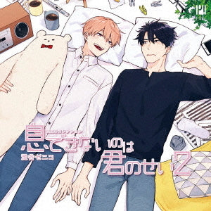 Drama CD (Takuya Sato, Atsushi Tamaru, Kento Ito, et al.) - BLCD Collection "Ikidekinainowa Kimi no Sei 2" - Japan  CD
