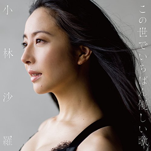 Sara Kobayashi - Kono Yo De Ichiban Yasashii Uta - Japan CD