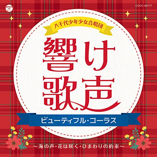 Yachiyo Boys & Girls Choir - Hibike Utagoe-Beautiful Chorus- - Japan  CD