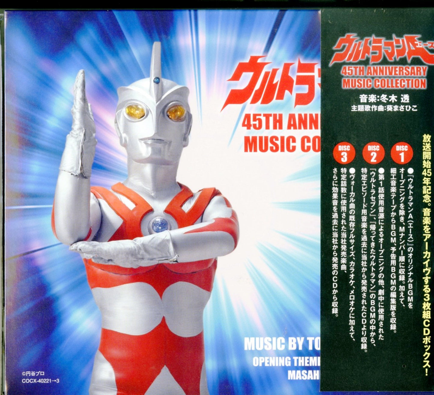 Ultraman A - Ultraman A 45Th Anniversary Music Collection - Japan  3 CD